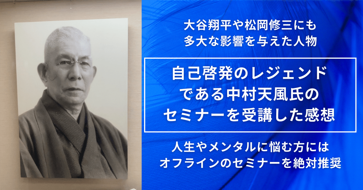 自己啓発のレジェンドである中村天風氏のセミナーを受講した感想 自己啓発のレジェンドである中村天風氏のセミナーを受講した感想