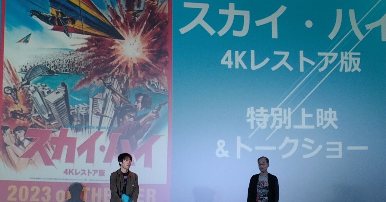 ジミー・ウォング一周忌の今年、『スカイ・ハイ』が4Kレストア版でBlu-ray化。シネマート新宿での特別上映後、研究家たちによる裏話で盛り上がり、森累珠がヌンチャクさばきを披露!