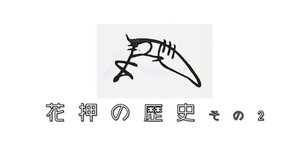 花押（かおう）の歴史【その3】明治以降の花押とその作り方｜お字書き