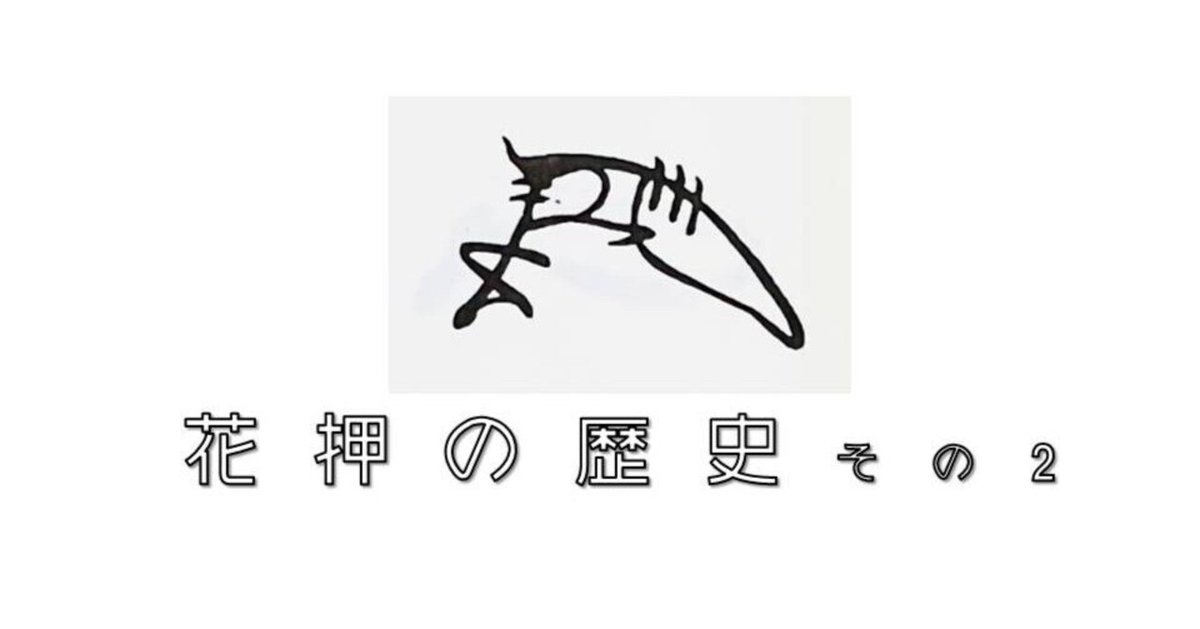 花押(かおう)の歴史【その2】戦乱の世から江戸時代に廃れる 花押(かおう)の歴史【その2】戦乱の世から江戸時代に廃れる