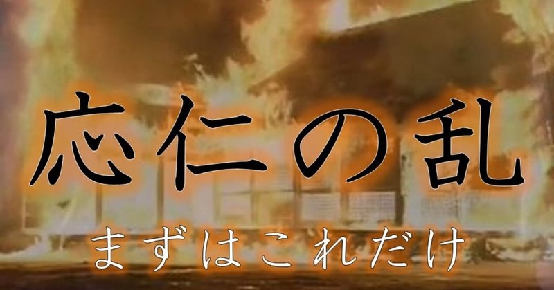 応仁の乱 まずはこれだけ アンドゥ 5000兆人を面白く Note 応仁の乱 まずはこれだけ アンドゥ 5000兆人を面白く Note