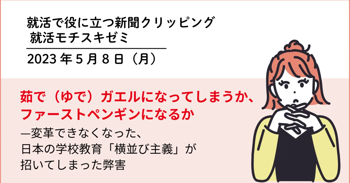 茹で（ゆで）ガエルになってしまうか、ファーストペンギンになるか 