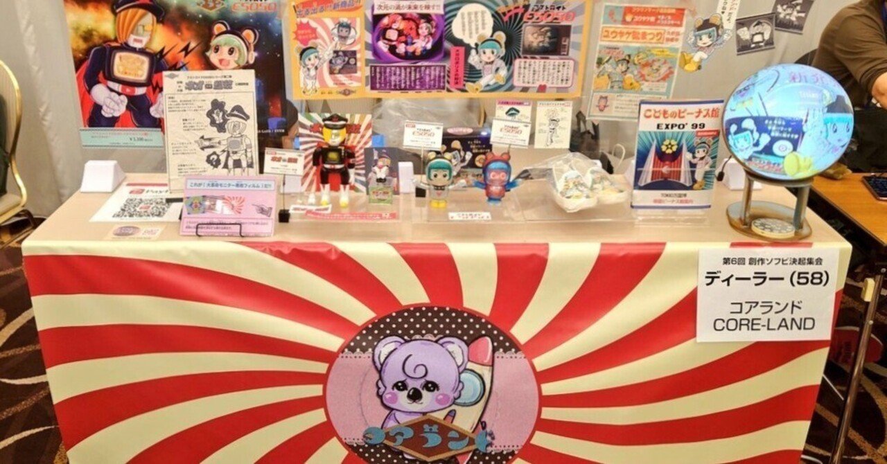 第六回創作ソフビ決起集会｜ふる