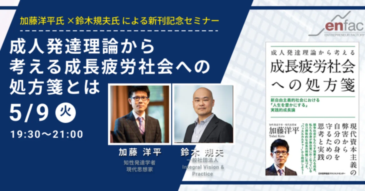 対談レポート：成人発達理論から考える成長疲労社会への処方箋とは