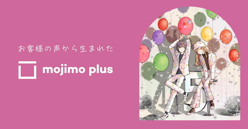 「mojimo」+「mojimo-plus」でお得に好きなフォントを使おう！
