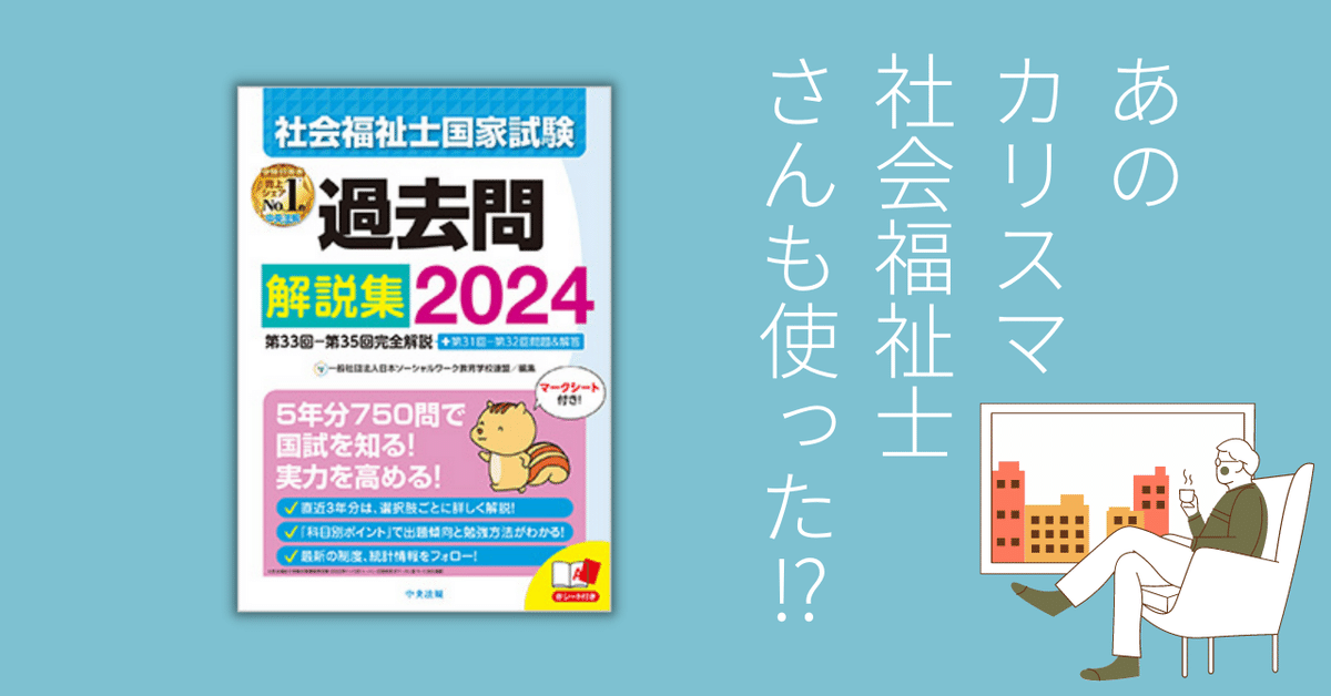 社会福祉士国家試験過去問解説集2024 「カリスマ社会福祉士