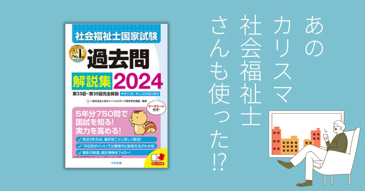 社会福祉士国家試験過去問解説集2024 「カリスマ社会福祉士」さんがお
