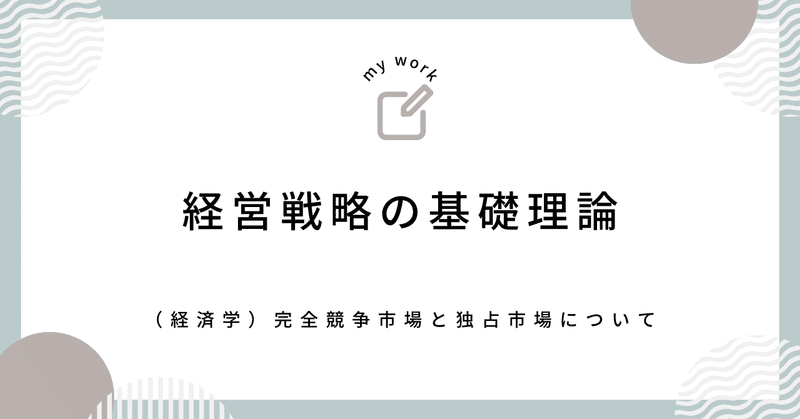 １次試験でも２次試験でも役立つ経営戦略・事業戦略の基礎理論について【完全競争市場と独占市場】【中小企業診断士資格試験】