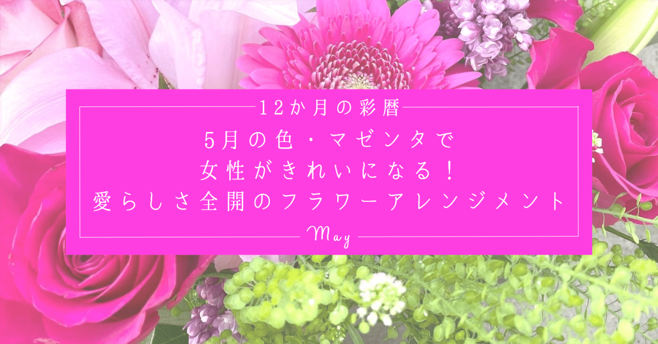 12ヶ月の彩暦】5月の色・マゼンタで、女性がきれいになる！愛らしさ