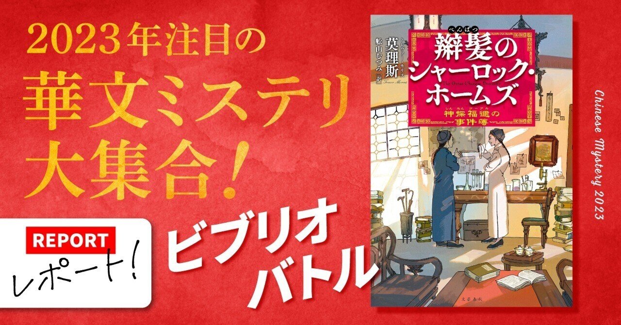 2023年注目の華文ミステリ大集合！ ビブリオバトル完全レポート