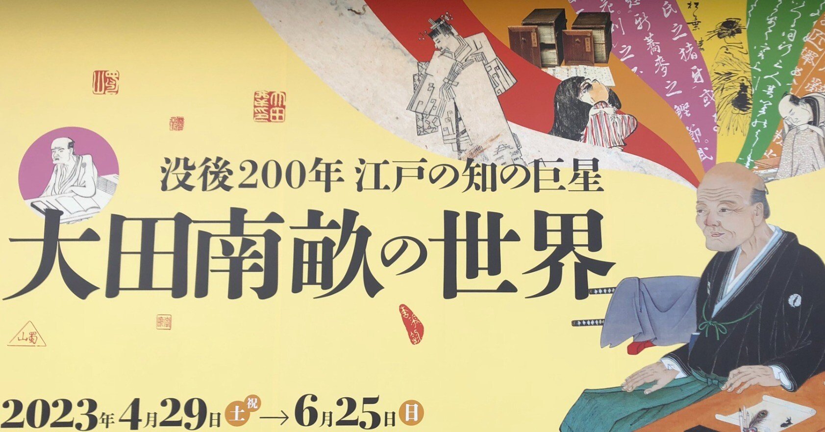 太田南畝の努力と蜀山人のセンスと｜紅紫