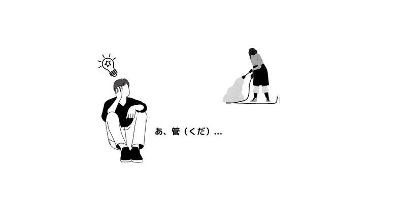管(くだ)|かつ|成長する40代
