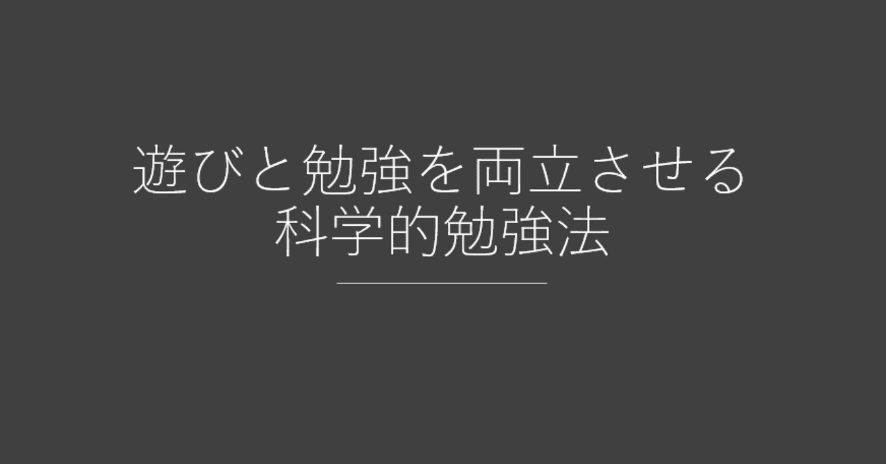 週末を有意義に過ごすための 遊びと勉強を両立させる科学的勉強法 ロングロング Note