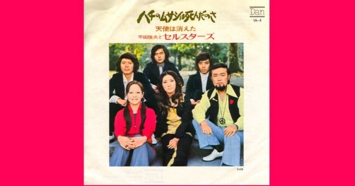 ハチのムサシは死んだのさ - Album by 平田隆夫とセルスターズ