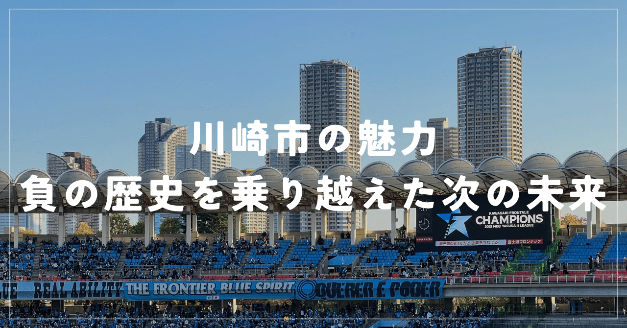 川崎市の魅力-負の歴史を乗り越えた次の未来-