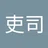 岡田さん