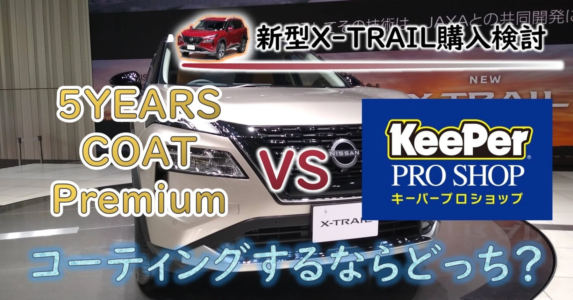 5イヤーズコートプレミアム　5YEARS COAT Premium　※発送日注意 5YEARS COAT premiumって何なのか徹底的に調べてみたよ（T33、新型X