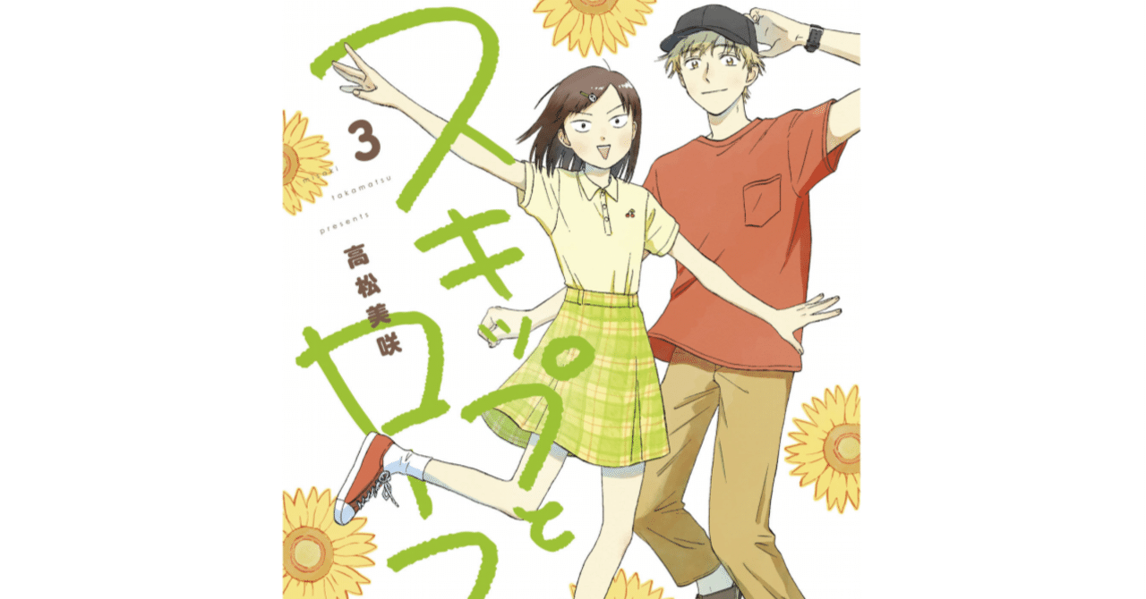 スキップとローファー 第三巻 おすすめ場面 名作漫画とはどういうこと