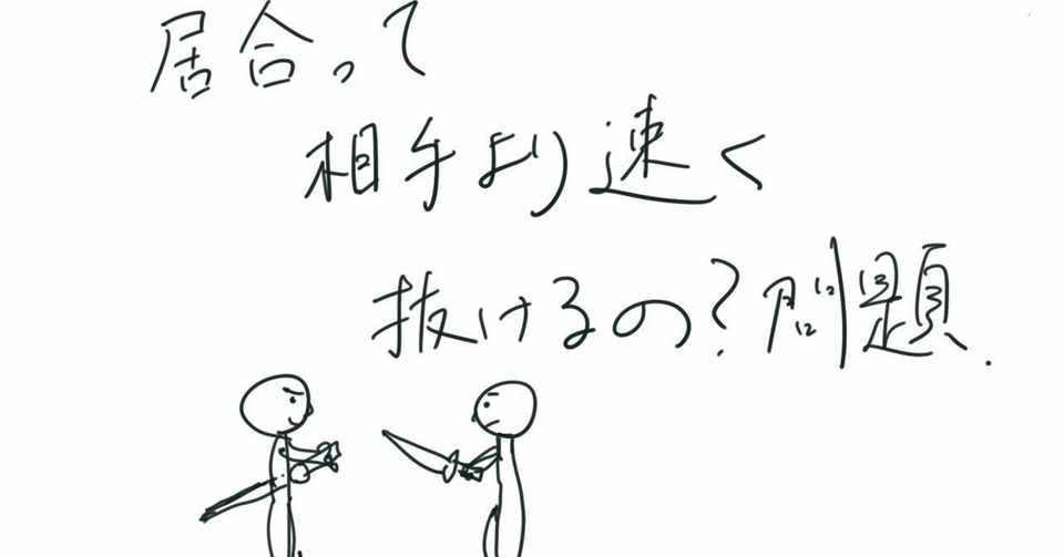居合の早さについて 白いくまもん 小西 Note
