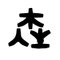 島の森づくりPRO_2025