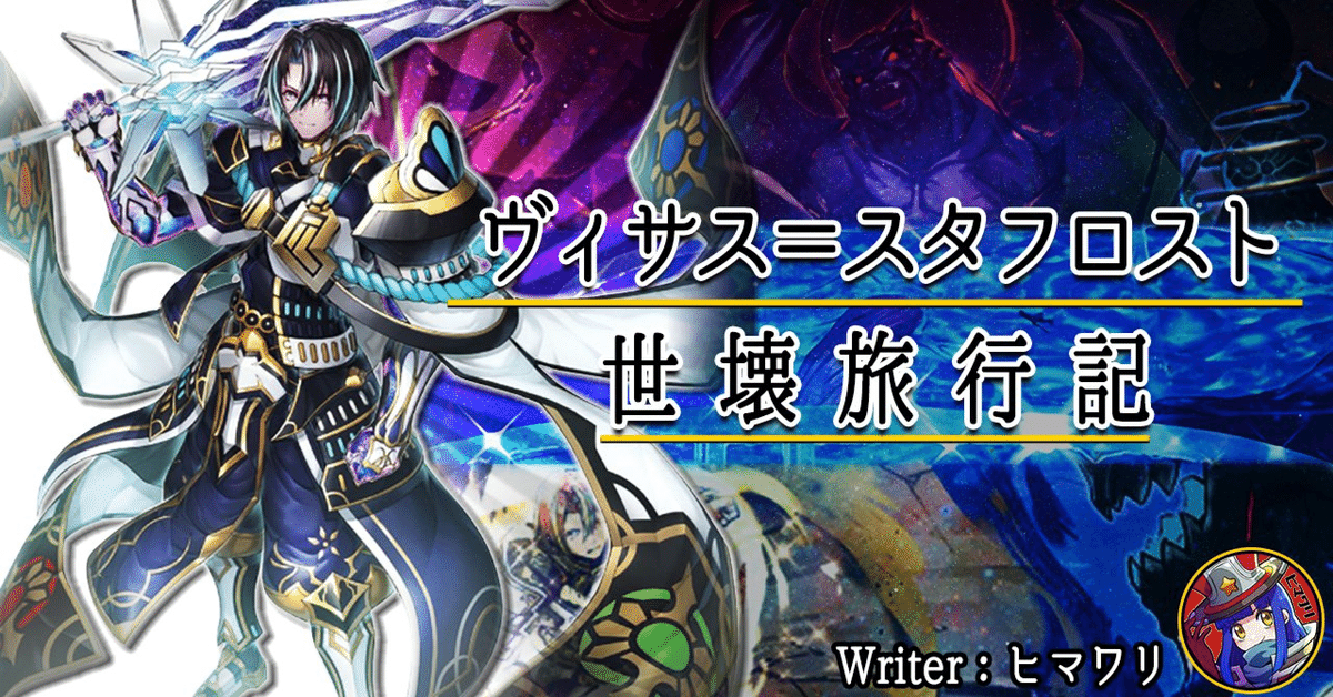遊戯王 ヴィサス=スタフロスト世壊旅行記｜ヒマワリ