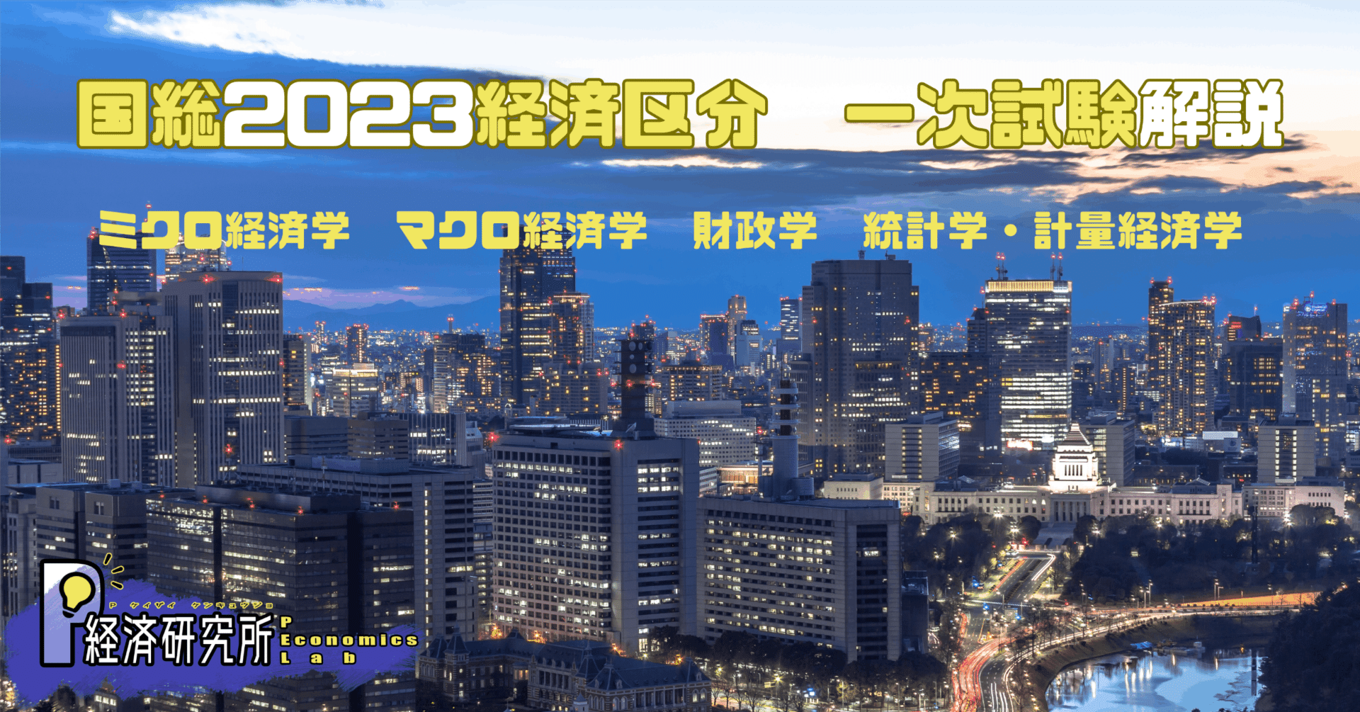 2023年度】国家公務員採用総合職試験：経済区分第一次試験解説