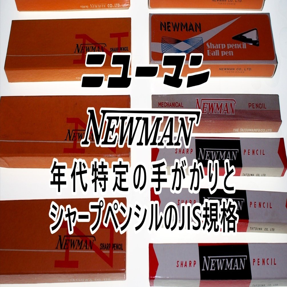 ニューマン製品の年代特定の手がかりとシャープペンシルのJIS規格