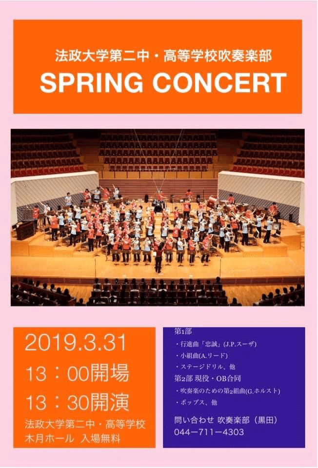 法政大学第二中 高等学校吹奏楽部spring Concert 黒川直毅 弁護士 Note