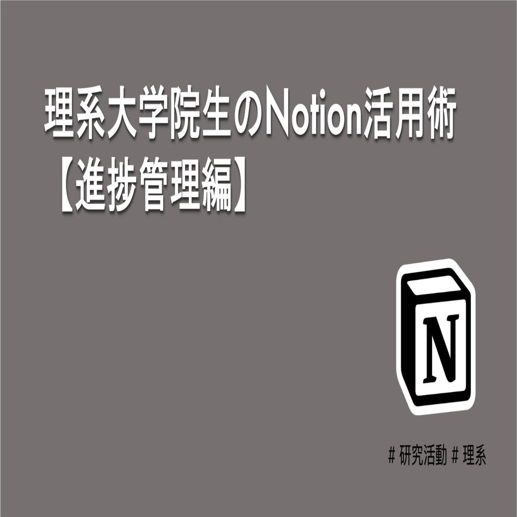 理系大学院生のNotion活用術 -ページ整理編-｜Tomo.