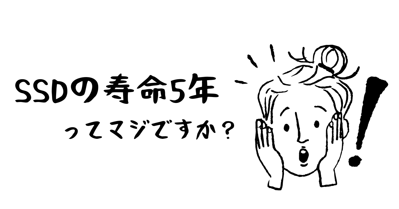 SSDの寿命が5年！？嘘だあ。 ～動画制作とクラウドとストレージの寿命