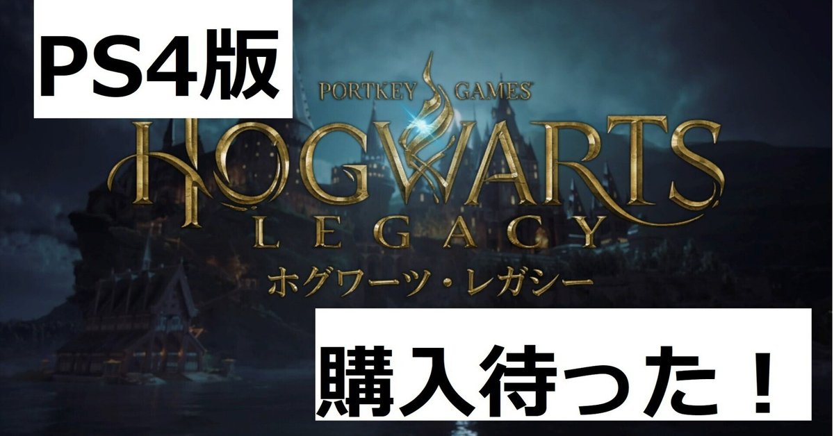 PS5】ホグワーツレガシー 取り払っ