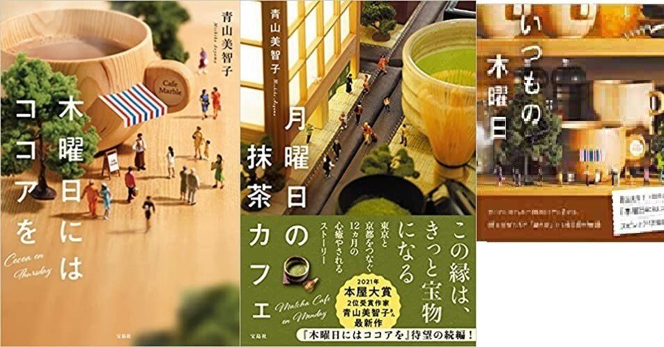 木曜日にはココアを』『月曜日の抹茶カフェ』『いつもの木曜日』 by