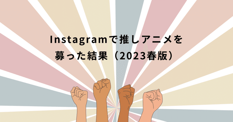 Instagramで推しアニメを募った結果（2023春版）