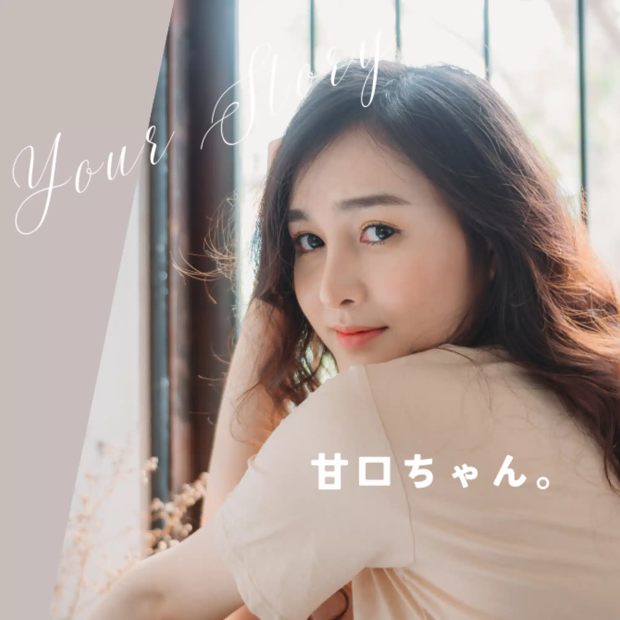 甘口ちゃん。