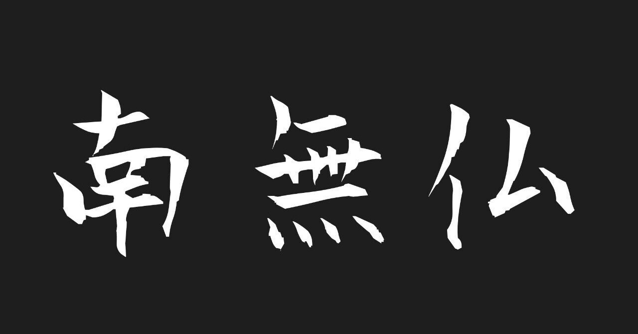 涅槃経梵行品・称名念仏 私釈