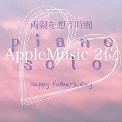 「両親を想うピアノソロ ~happy father's day~」 ダウンロード音源素材 mp3