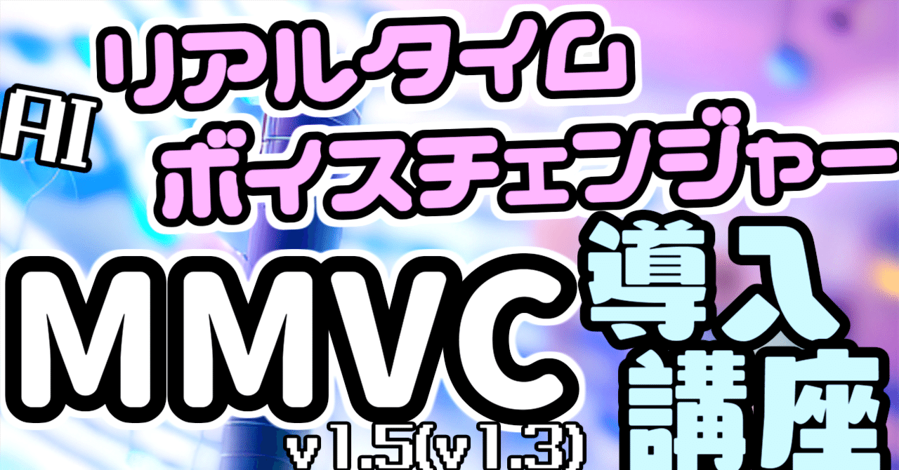 AIリアルタイムボイスチェンジャーMMVC_v1.5_導入講座_準備編｜ピポッ