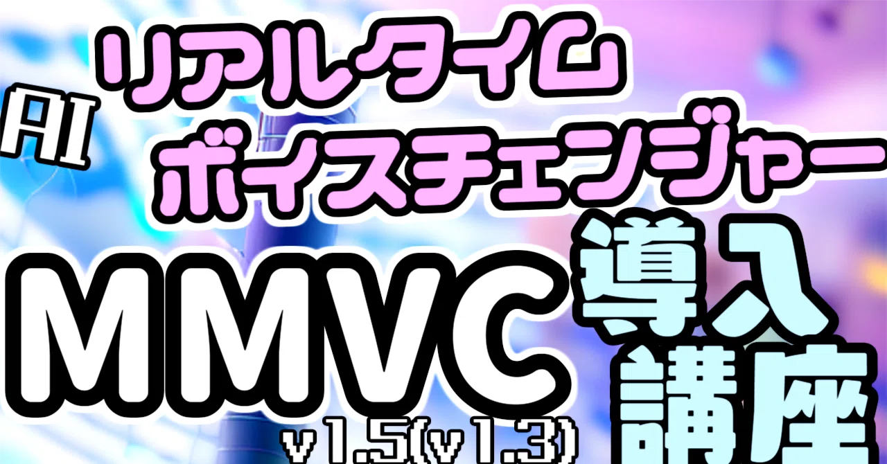 AIリアルタイムボイスチェンジャーMMVC_v1.5_導入講座_準備編｜ピポッ
