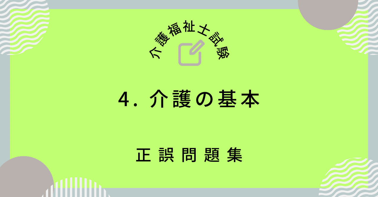 4. 介護の基本