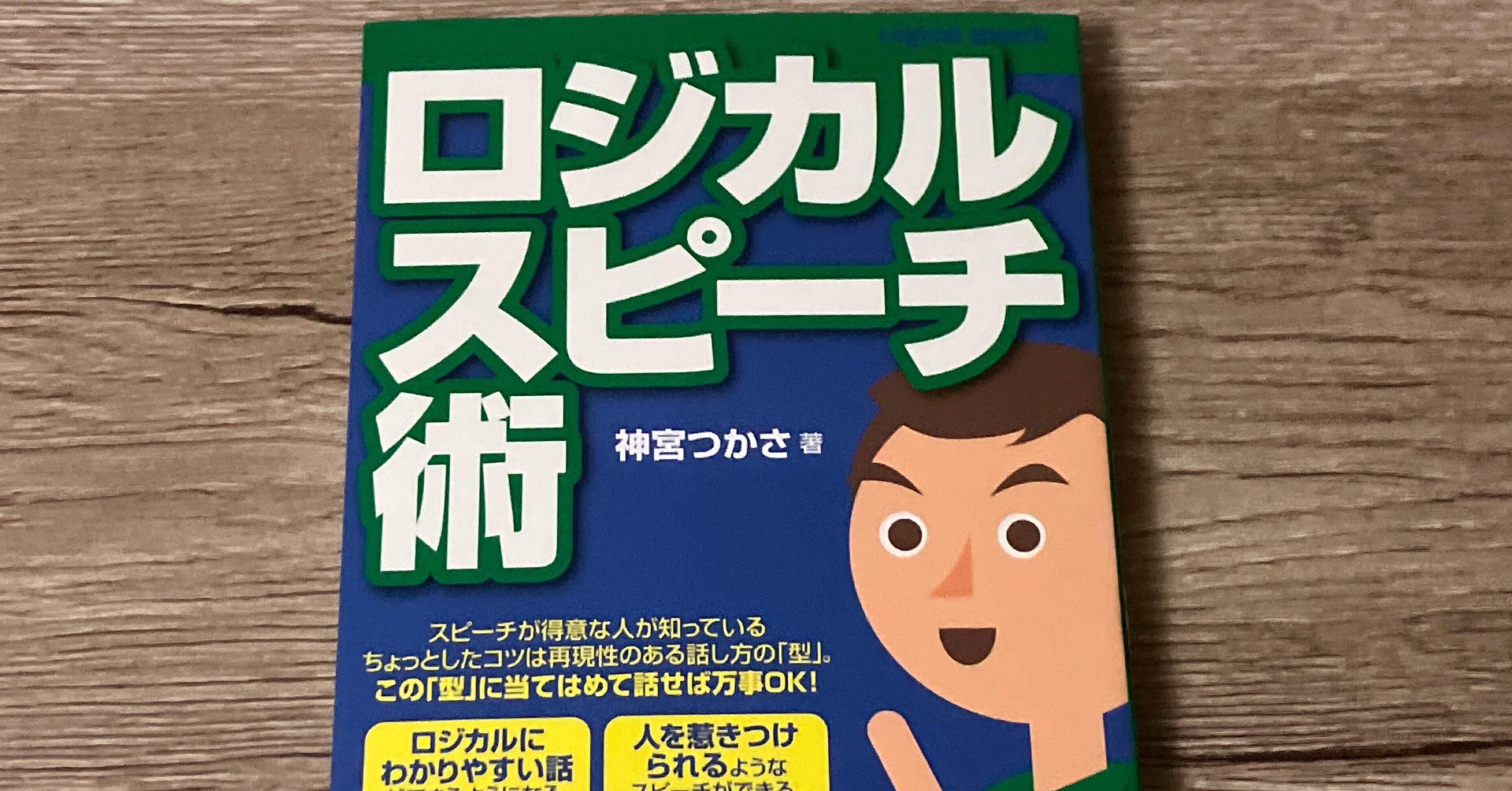 神宮つかさ「ロジカルスピーチ術」｜高橋一彰📖書評家