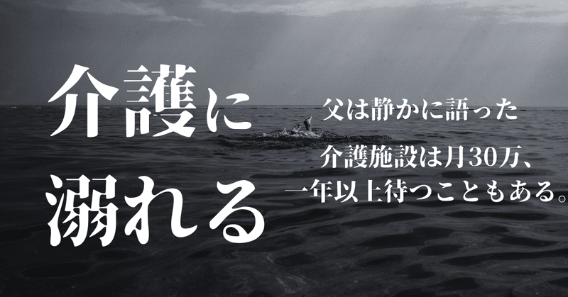 父（60歳）は静かに語った。介護施設は月額30万、1年以上待つ事も。親の介護に溺れる。