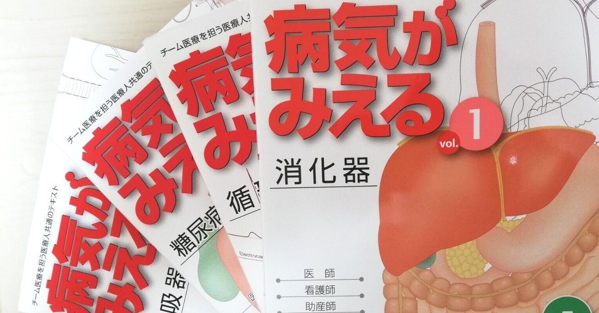 はじめましての1冊は『病気がみえる』シリーズから｜Kei