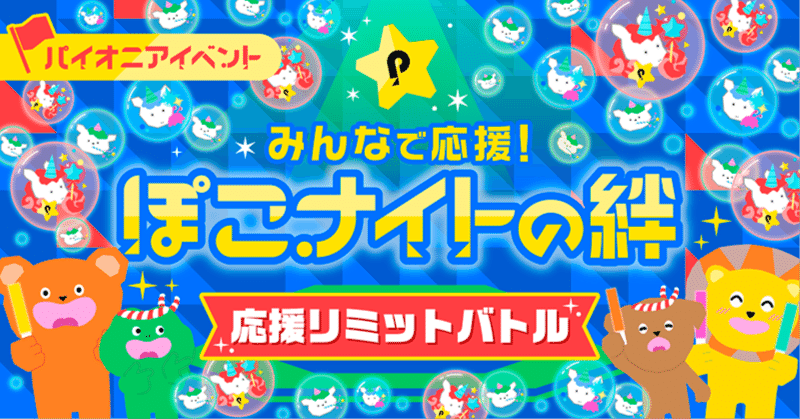みんなで応援！ぽこナイトの絆〜応援リミットバトル〜開催決定！事前に