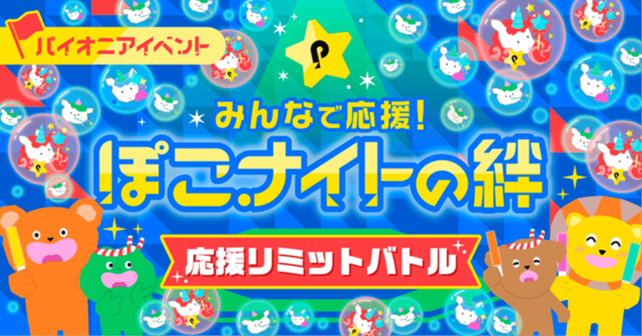 みんなで応援！ぽこナイトの絆〜応援リミットバトル〜開催決定！事前に