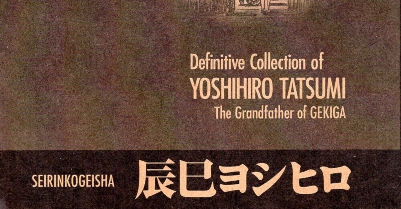 海外で評価される〈劇画〉の名付け親【辰巳ヨシヒロ(1935－2015