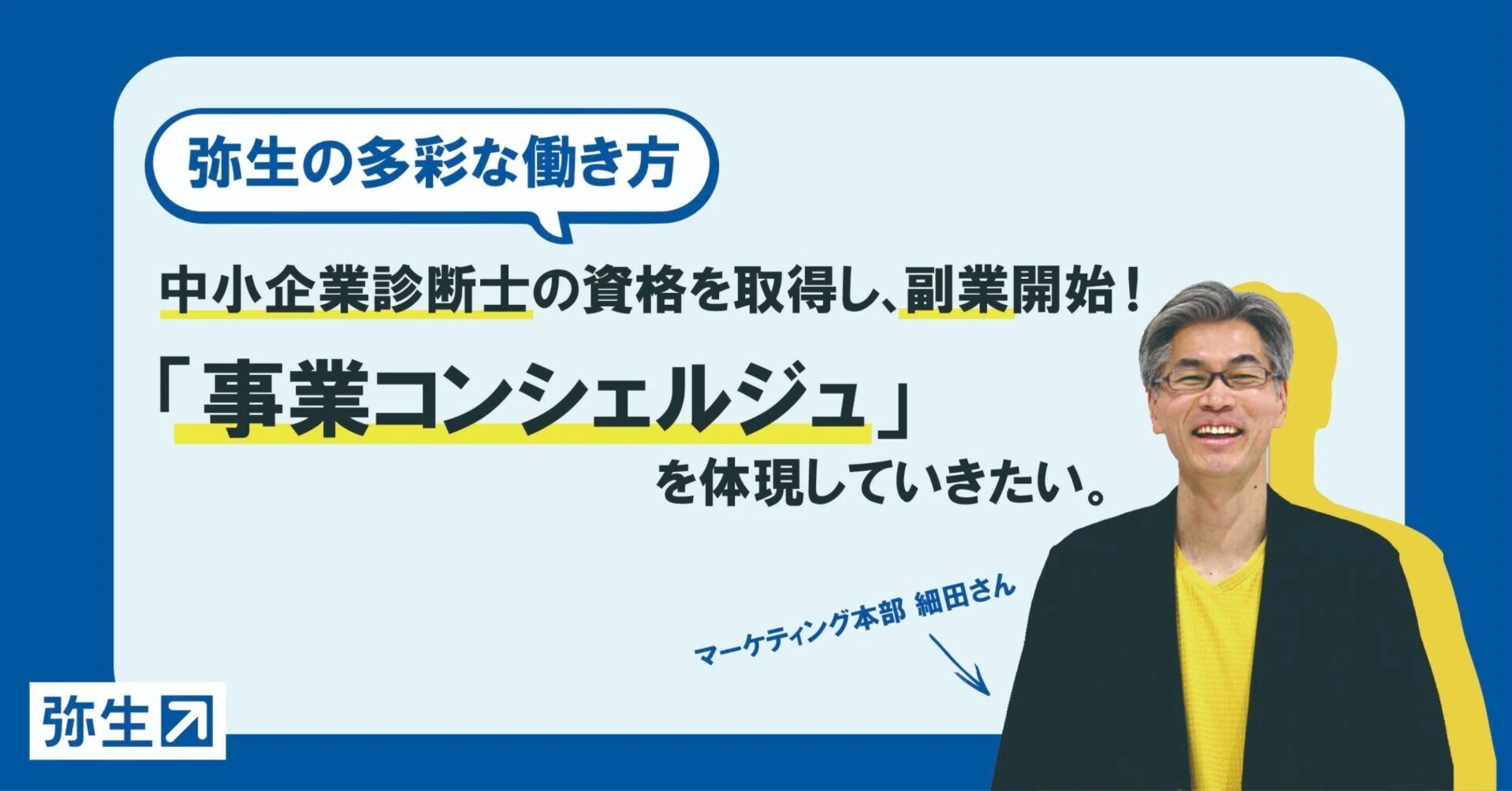 中小企業診断士の資格を取得し、副業開始！事業コンシェルジュを体現し