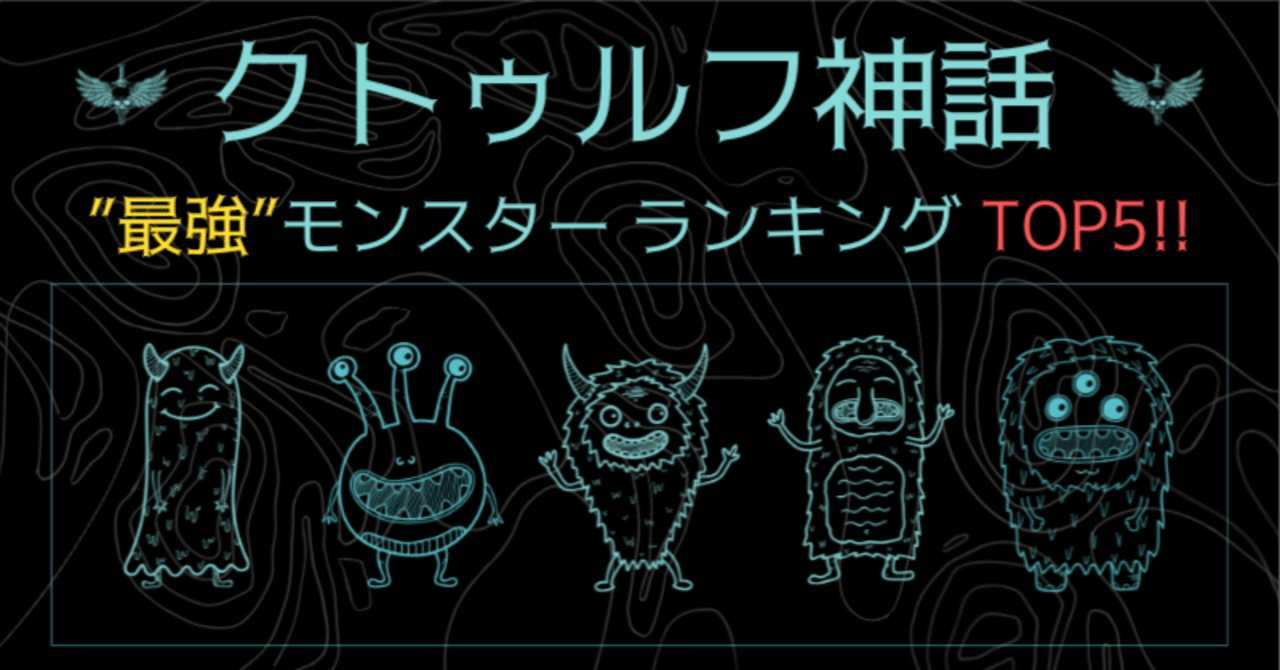✅クトゥルフ神話 ”最強”モンスター ランキング TOP5!!