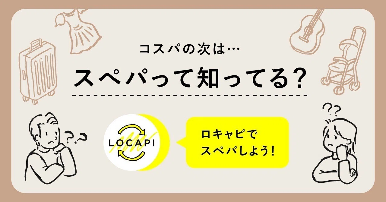 コスパ っ て 何