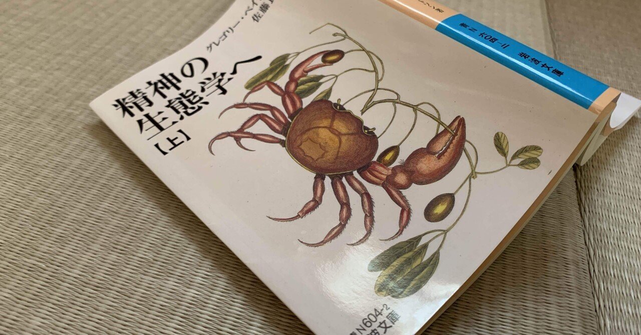 ベイトソン　精神の生態学　思索社 精神の生態学 | G. ベイトソン, 良明, 佐藤 |本 | 通販 | Amazon