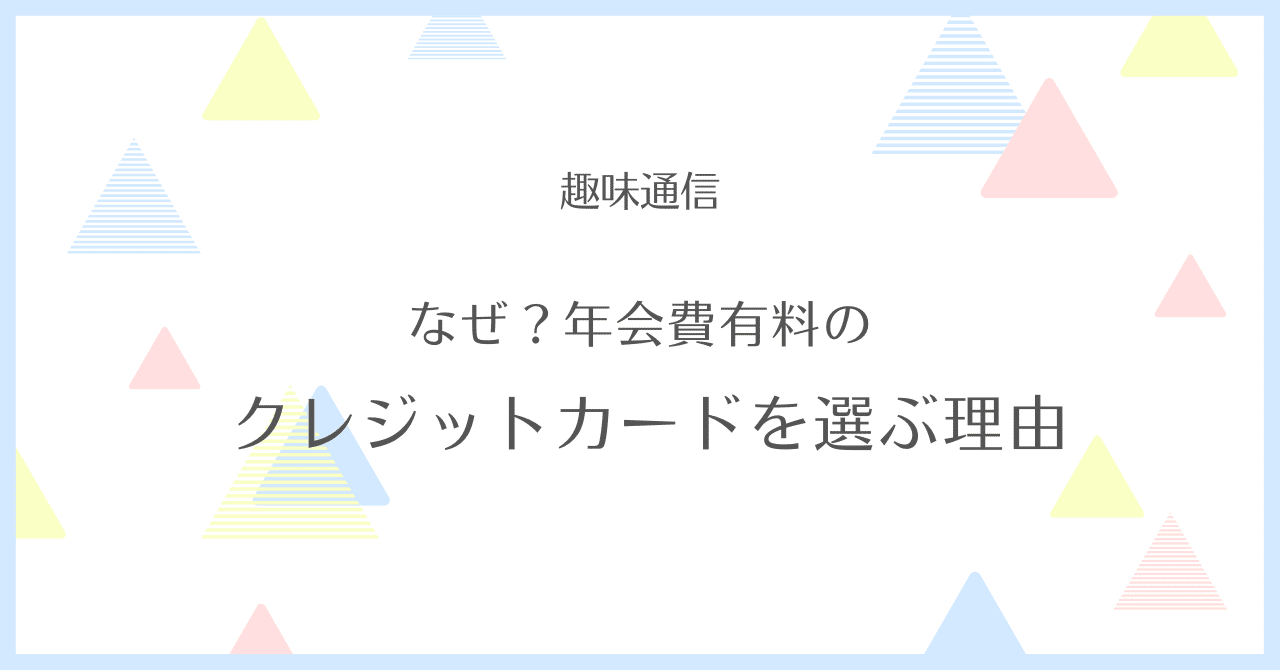 年会費”有料”クレジットカードの世界 お金持ちの趣味通信｜ジジWIKI